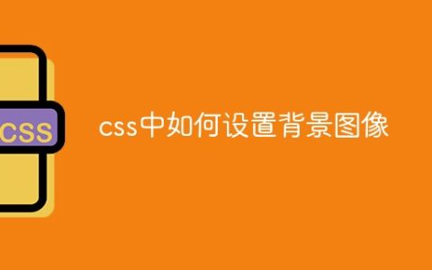 css中如何设置背景图像