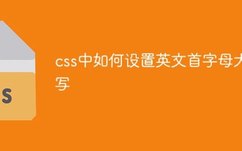 css中如何设置英文首字母大写
