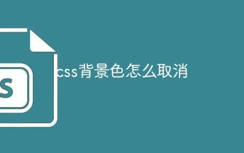 css背景色怎么取消
