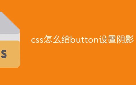 css怎么给button设置阴影