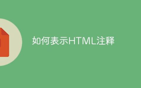如何表示HTML注释