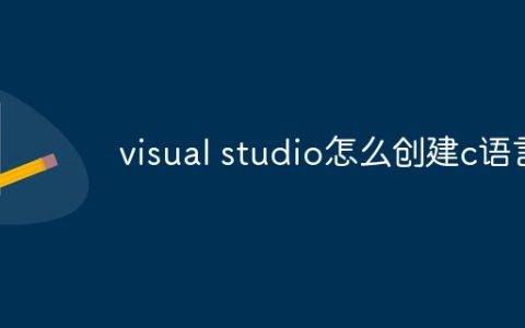 visual studio怎么创建c语言