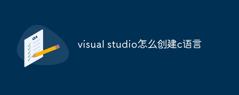 visual studio怎么创建c语言