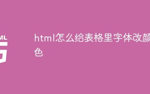 html怎么给表格里字体改颜色