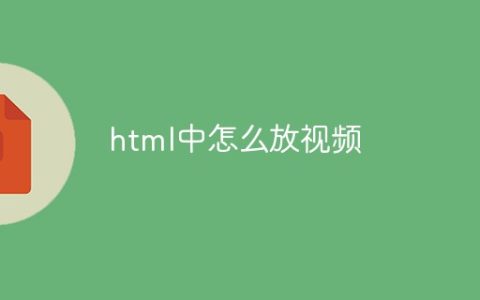 html中怎么放视频