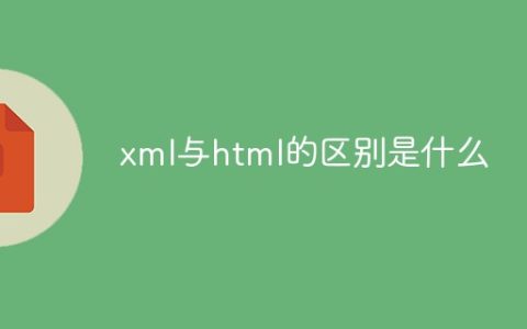 xml与html的区别是什么