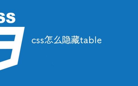 css怎么隐藏table