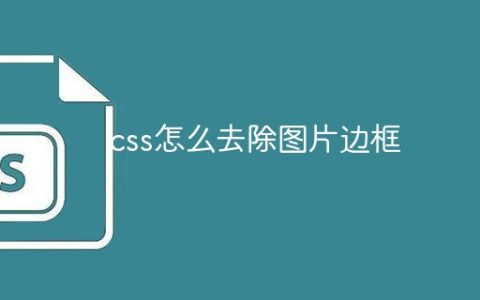 css怎么去除图片边框