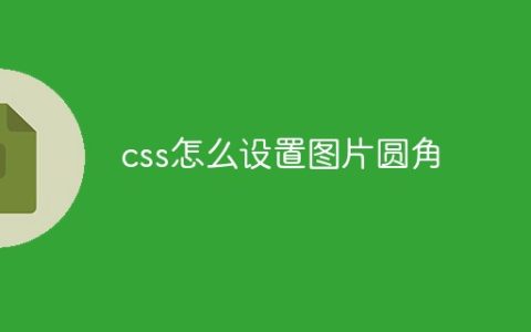 css怎么设置图片圆角