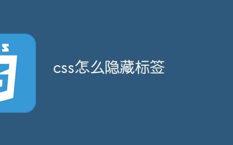css怎么隐藏标签