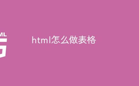 html怎么做表格