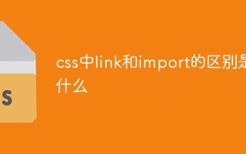 css中link和import的区别是什么