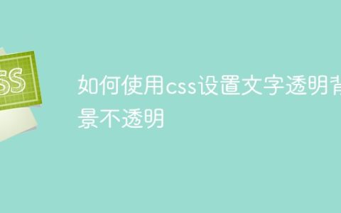 如何使用css设置文字透明背景不透明