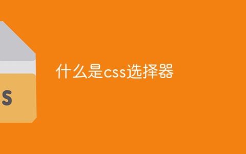 什么是css选择器