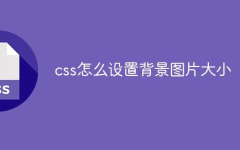 css怎么设置背景图片大小