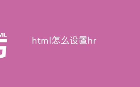 html怎么设置hr