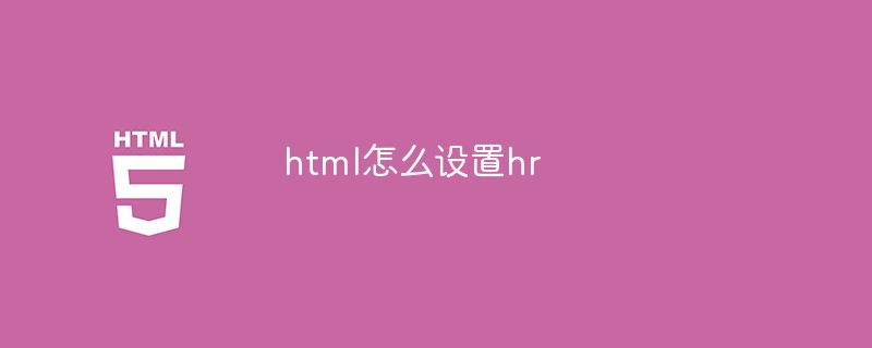 html怎么设置hr
