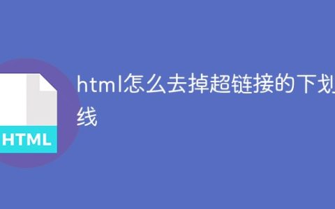 html怎么去掉超链接的下划线