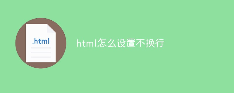 html怎么设置不换行