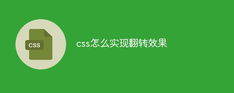 css怎么实现翻转效果