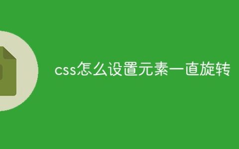 css怎么设置元素一直旋转