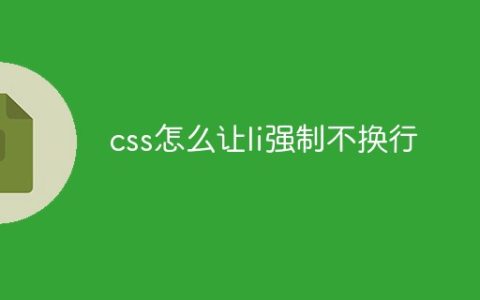 css怎么让li强制不换行
