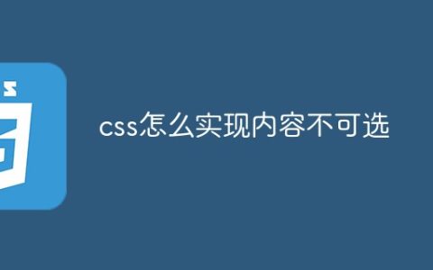 css怎么实现内容不可选