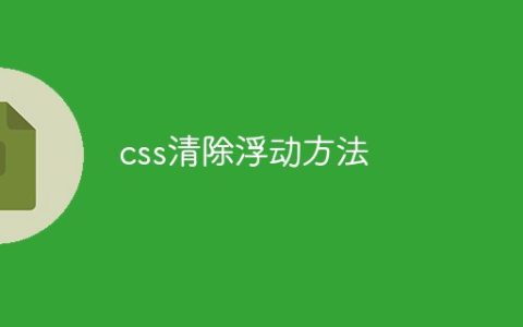 css清除浮动的方法有哪些