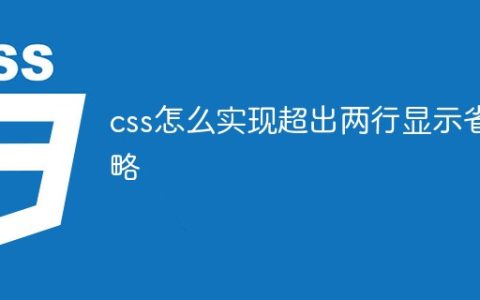 css怎么实现超出两行显示省略
