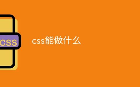 css能做什么