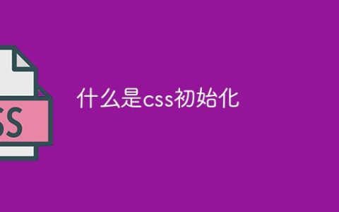 什么是css初始化