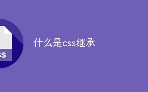什么是css继承