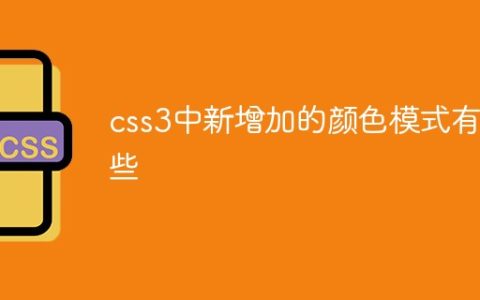 css3中新增加的颜色模式有哪些