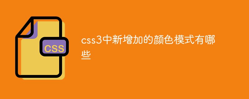css3中新增加的颜色模式有哪些