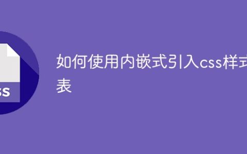 如何使用内嵌式引入css样式表