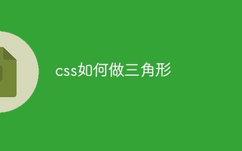 css如何做三角形