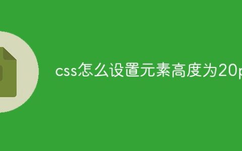 css怎么设置元素高度为20px