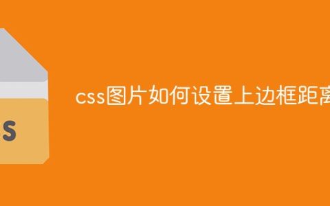 css图片如何设置上边框距离