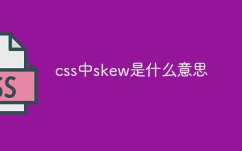 css中skew是什么意思