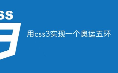 用css3实现一个奥运五环