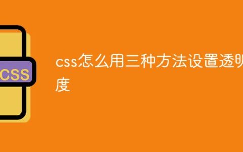 css怎么用三种方法设置透明度