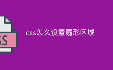 css怎么设置扇形区域