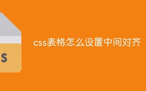 css表格怎么设置中间对齐