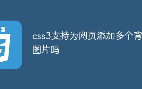 css3支持为网页添加多个背景图片吗