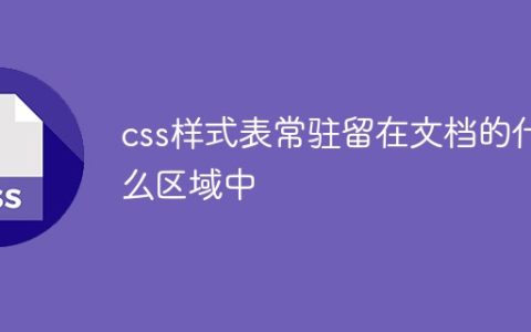 css样式表常驻留在文档的什么区域中