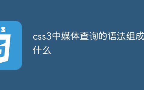 css3中媒体查询的语法组成是什么