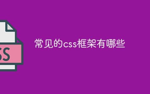 常见的css框架有哪些