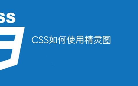 CSS如何使用精灵图
