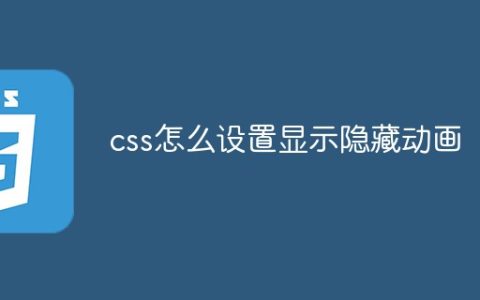 css怎么设置显示隐藏动画