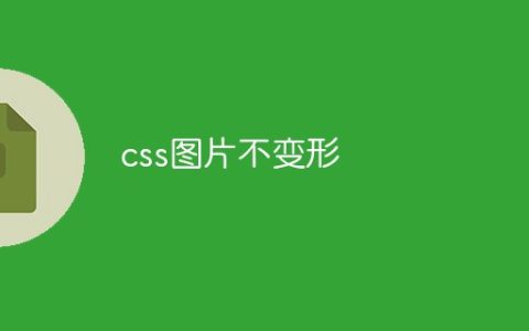 css怎么让图片不变形